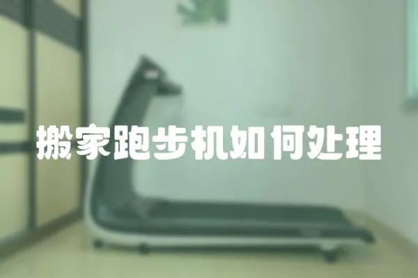 搬家跑步機(jī)如何處理