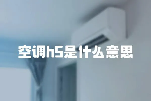 空調(diào)h5是什么意思