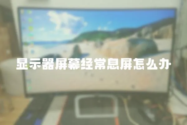 顯示器屏幕經常息屏怎么辦