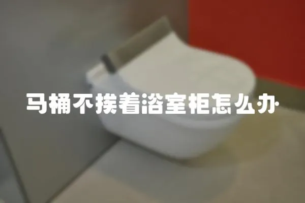 馬桶不挨著浴室柜怎么辦