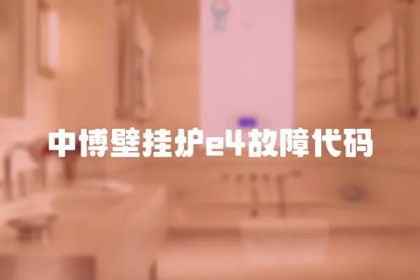 中博壁掛爐e4故障代碼
