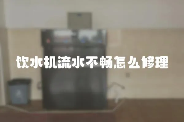 飲水機流水不暢怎么修理