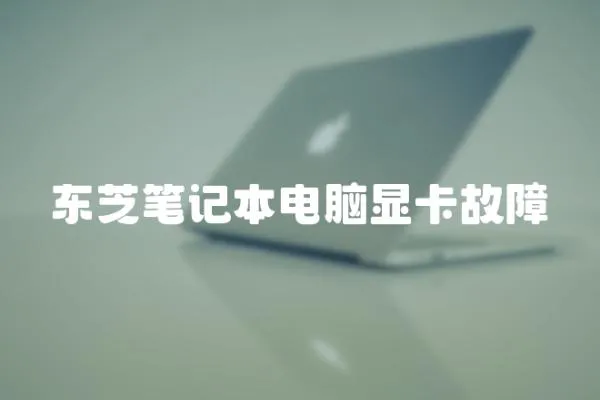 東芝筆記本電腦顯卡故障