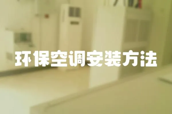 環(huán)保空調(diào)安裝方法
