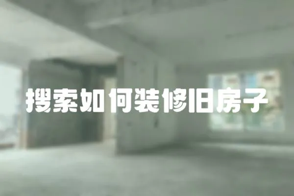 搜索如何裝修舊房子