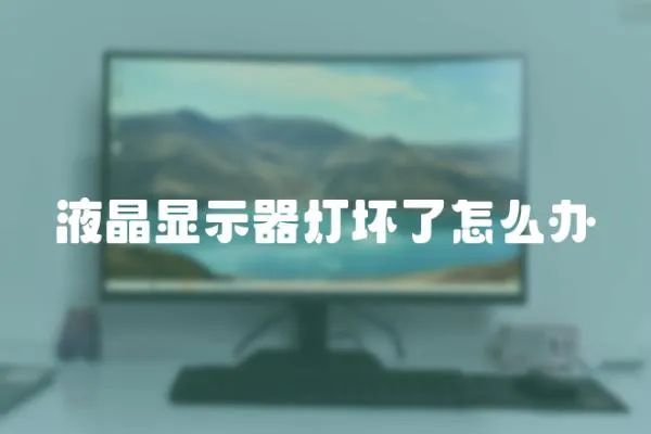 液晶顯示器燈壞了怎么辦