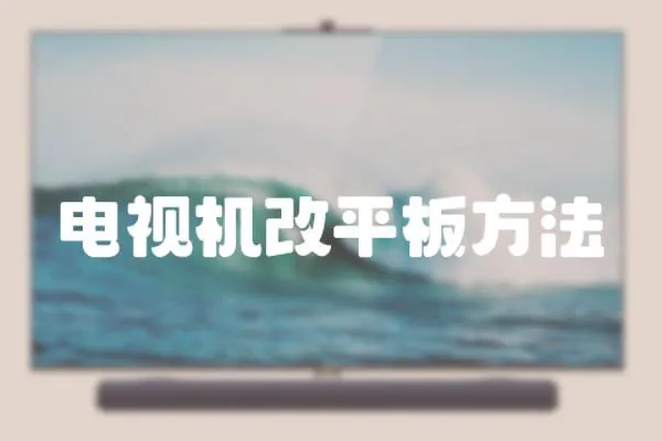 電視機(jī)改平板方法