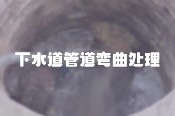 下水道管道彎曲處理