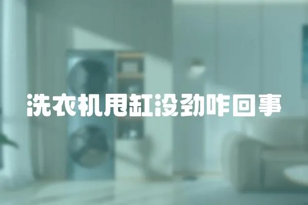 洗衣機甩缸沒勁咋回事