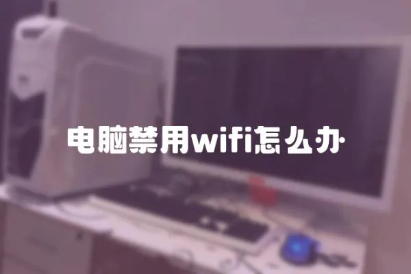 電腦禁用wifi怎么辦