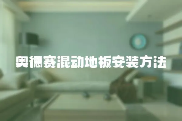 奧德賽混動(dòng)地板安裝方法