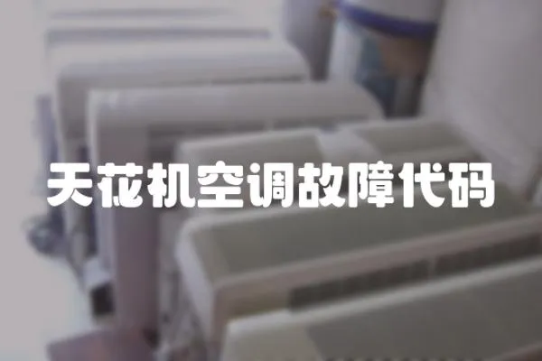 天花機空調故障代碼