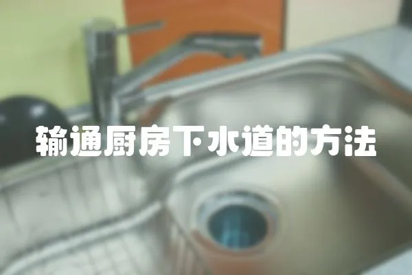 輸通廚房下水道的方法