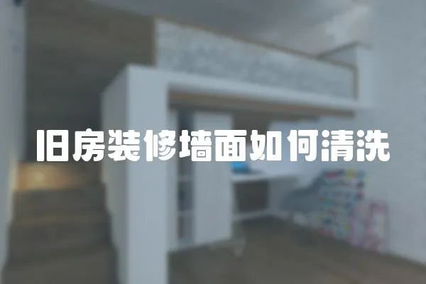 舊房裝修墻面如何清洗