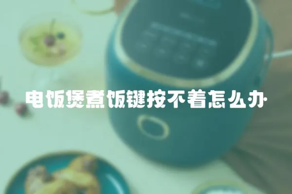 電飯煲煮飯鍵按不著怎么辦