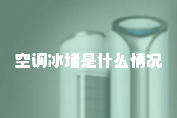 空調冰堵是什么情況