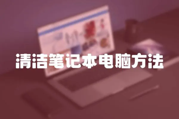 清潔筆記本電腦方法
