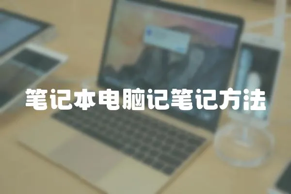 筆記本電腦記筆記方法