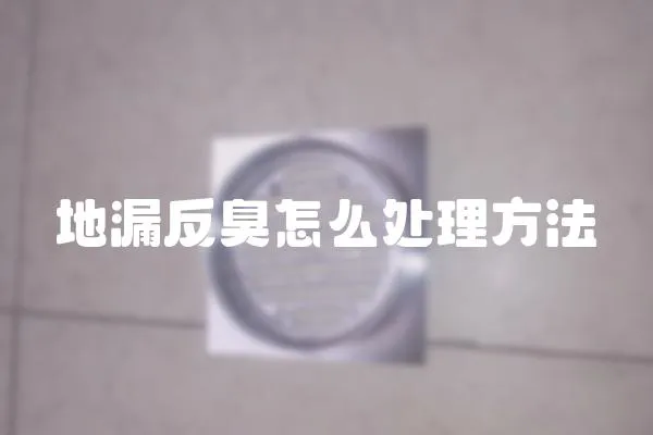 地漏反臭怎么處理方法
