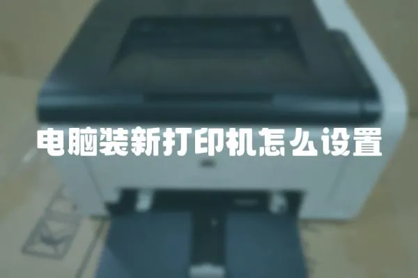 電腦裝新打印機怎么設置