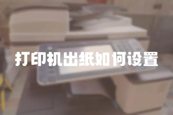 打印機出紙如何設置