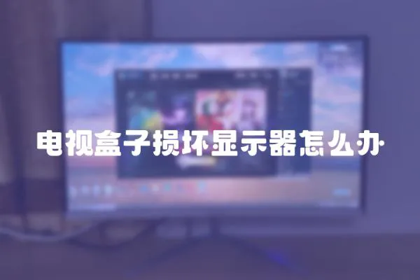 電視盒子損壞顯示器怎么辦