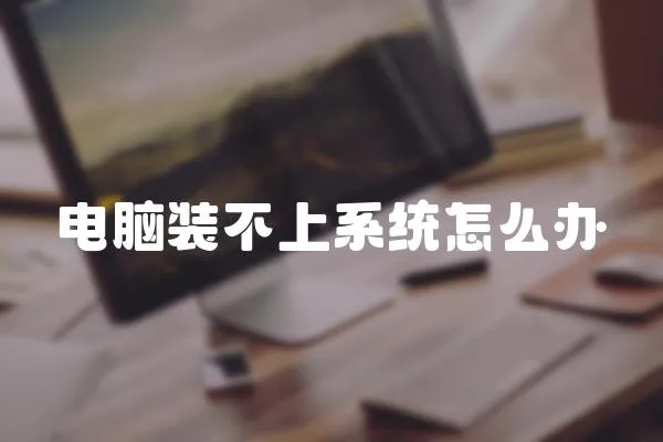 電腦裝不上系統(tǒng)怎么辦