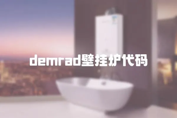 demrad壁掛爐代碼