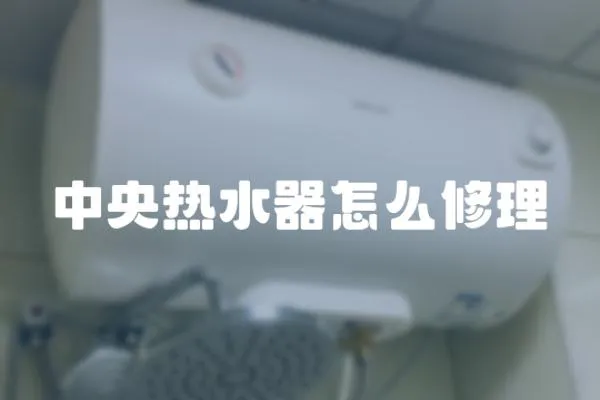 中央熱水器怎么修理