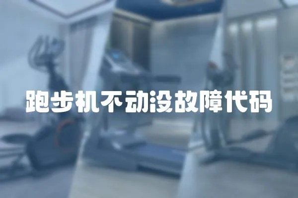 跑步機(jī)不動(dòng)沒故障代碼