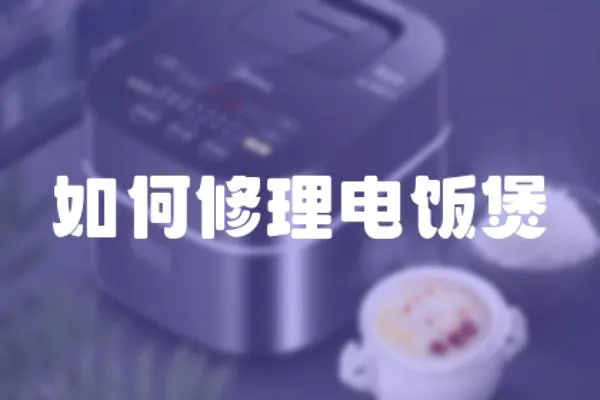 如何修理電飯煲