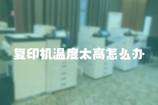 復(fù)印機(jī)溫度太高怎么辦