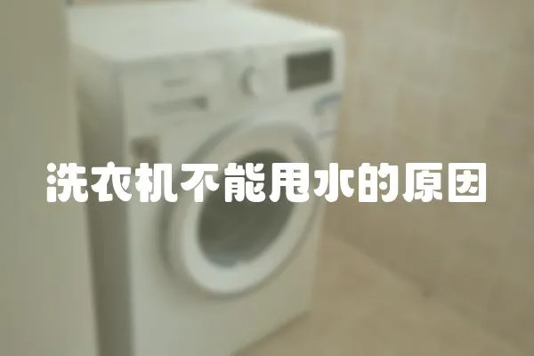 洗衣機(jī)不能甩水的原因