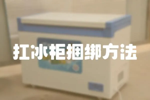 扛冰柜捆綁方法