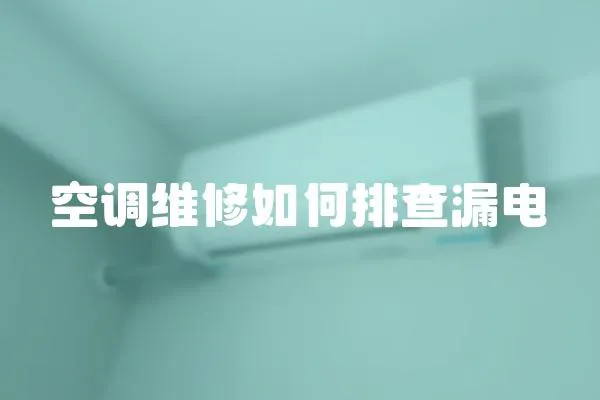 空調維修如何排查漏電