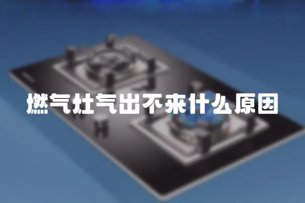 燃气灶气出不来什么原因