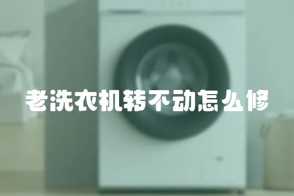 老洗衣機轉不動怎么修