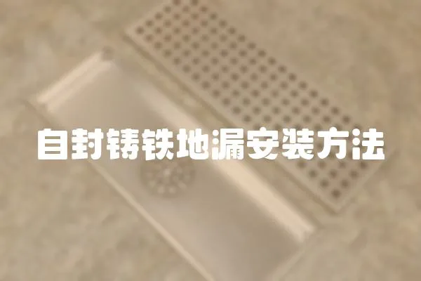 自封鑄鐵地漏安裝方法