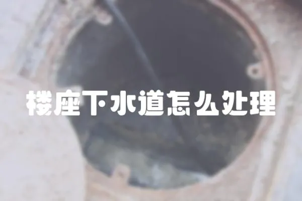 樓座下水道怎么處理