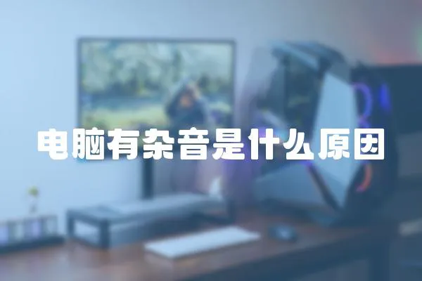 電腦有雜音是什么原因