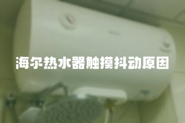 海爾熱水器觸摸抖動原因