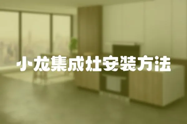 小龍集成灶安裝方法