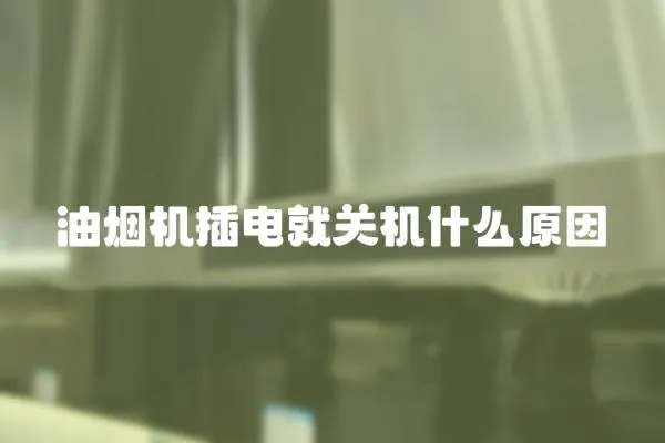 油煙機插電就關機什么原因