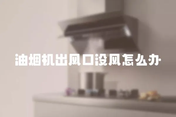 油煙機出風口沒風怎么辦