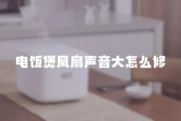 電飯煲風扇聲音大怎么修