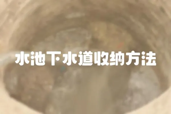 水池下水道收納方法