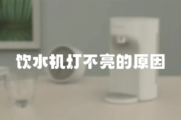 飲水機燈不亮的原因