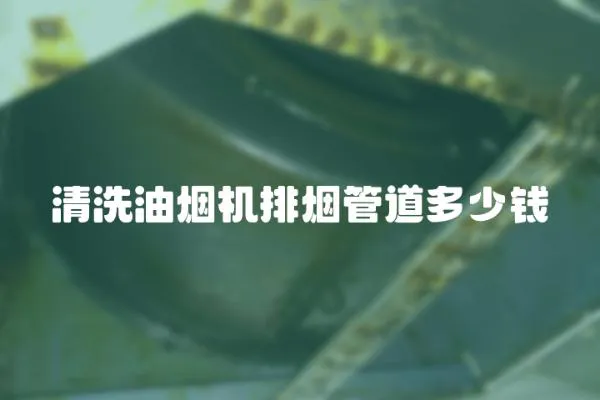 清洗油煙機(jī)排煙管道多少錢(qián)