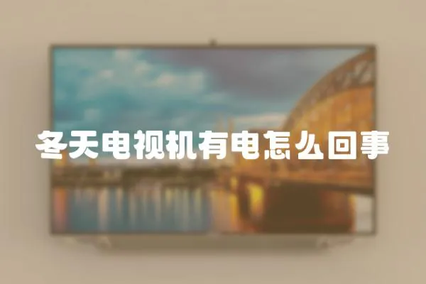 冬天電視機(jī)有電怎么回事