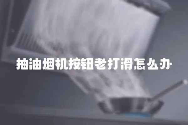 抽油煙機按鈕老打滑怎么辦